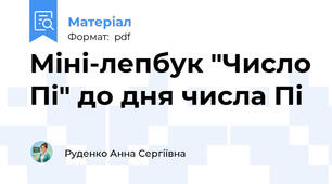 Міні-лепбук "Число Пі" до дня числа Пі