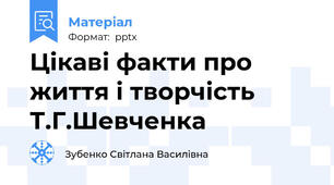 Цікаві факти про життя і творчість Т.Г.Шевченка