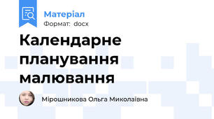 Календарне планування малювання