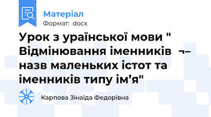 Урок з ураїнської мови " Відмінювання іменників  ¬–  назв маленьких істот та іменників типу ім’я"