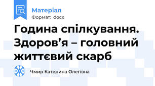 Година спілкування. Здоров’я – головний життєвий скарб