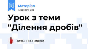 Урок з теми  "Ділення дробів"
