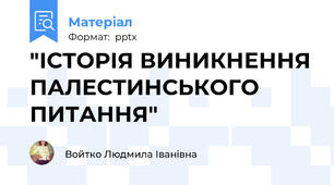 "ІСТОРІЯ ВИНИКНЕННЯ ПАЛЕСТИНСЬКОГО ПИТАННЯ"