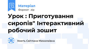 Урок : Приготування сиропів" Інтерактивний робочий зошит
