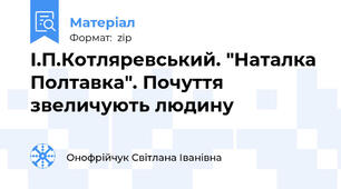 І.П.Котляревський. "Наталка Полтавка". Почуття звеличують людину