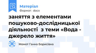 заняття з елементами пошуково-дослідницької діяльності  з теми «Вода - джерело життя»