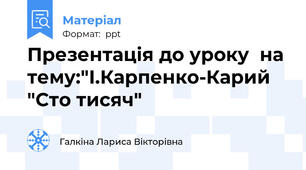 Презентація до уроку  на тему:"І.Карпенко-Карий "Сто тисяч"