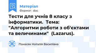 Тести для учнів 8 класу з інформатики.  Тема: "Алгоритми роботи з об'єктами та величинами"  (Lazarus).