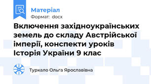 Включення західноукраїнських земель до складу Австрійської імперії, конспекти уроків Історія України 9 клас