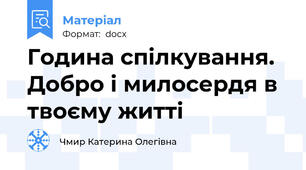 Година спілкування. Добро і милосердя в твоєму житті