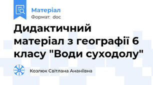 Дидактичний матеріал з географії 6 класу "Води суходолу"
