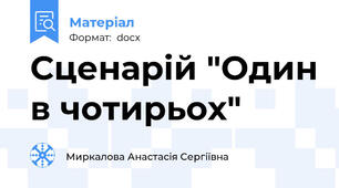 Сценарій "Один в чотирьох"
