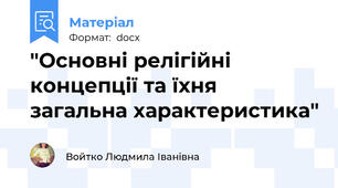 "Основні релігійні концепції та їхня загальна характеристика"
