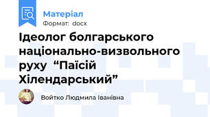 Ідеолог болгарського національно-визвольного руху  “Паїсій  Хілендарський”