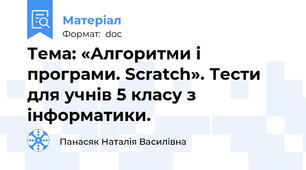 Тема: «Алгоритми і програми. Scratch». Тести для учнів 5 класу з інформатики.