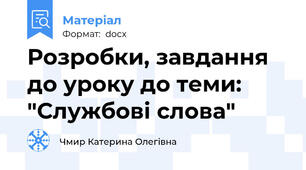 Розробки, завдання до уроку до теми: "Службові слова"