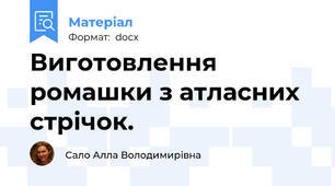 Виготовлення ромашки з атласних стрічок.