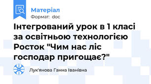 Інтегрований урок в 1 класі за освітньою технологією Росток "Чим нас ліс господар пригощає?"
