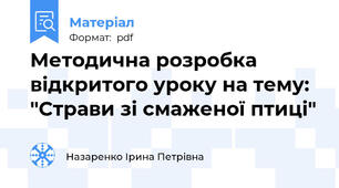 Методична розробка відкритого уроку на тему: "Страви зі смаженої птиці"