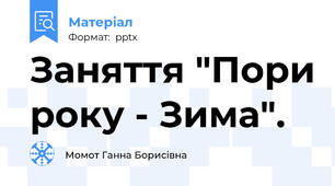 Заняття "Пори року - Зима".