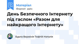 День Безпечного Інтернету під гаслом «Разом для найкращого Інтернету»