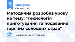 Методична розробка уроку на тему: "Технологія приготування та подавання гарячих солодких страв"