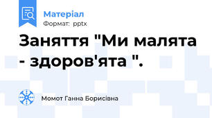 Заняття "Ми малята - здоров'ята ".