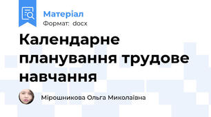 Календарне планування трудове навчання