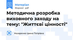 Методична розробка виховного заходу на тему: "Життєві цінності"