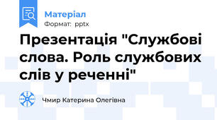 Презентація "Службові слова. Роль службових слів у реченні"