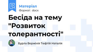 Бесіда на тему "Розвиток толерантності"