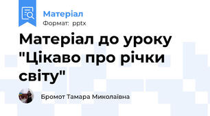 Матеріал до уроку "Цікаво про річки світу"