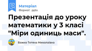 Презентація до уроку математики у 3 класі "Міри одиниць маси".
