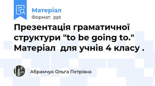 Презентація граматичної структури "to be going to."  Матеріал  для учнів 4 класу .