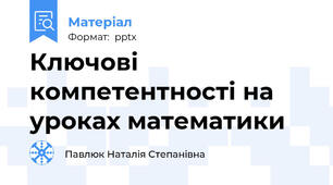 Ключові компетентності на уроках математики