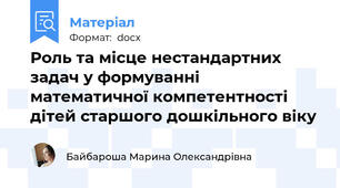 Роль та місце нестандартних задач у формуванні математичної компетентності дітей старшого дошкільного віку