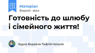 Готовність до шлюбу і сімейного життя!