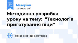 Методична розробка уроку на тему:  “Технологія приготування піци”