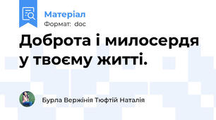 Доброта і милосердя у твоєму житті.