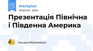 Презентація Північна і Південна Америка