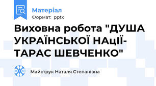 Виховна робота "ДУША УКРАЇНСЬКОЇ НАцІЇ-ТАРАС ШЕВЧЕНКО"