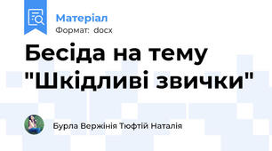 Бесіда на тему "Шкідливі звички"