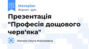 Презентація "Професія дощового черв‘яка"