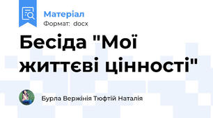 Бесіда "Мої життєві цінності"
