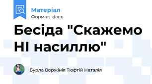 Бесіда "Скажемо НІ насиллю"