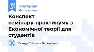 Конспект  семінару-практикуму з Економічної теорії для студентів