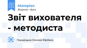 Звіт вихователя - методиста