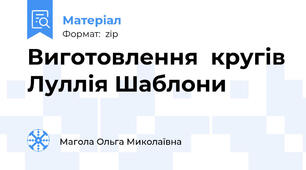Виготовлення  кругів Луллія Шаблони