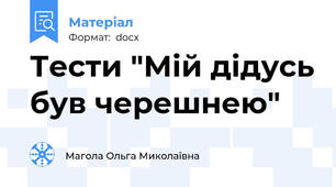 Тести "Мій дідусь був черешнею"