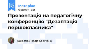 Презентація на педагогічну конференцію "Дезаптація першокласника"